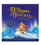 Г. Досанж Ранок Книжка-картинка: Твоя різдвяна пригода разом із Дорі та Ренді 40 с (укр)