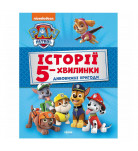 Ранок Історії 5-хвилинки Дивовижні пригоди Щенячий Патруль 64 с (укр)