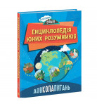 Н. Дікман Ранок Довколапитань. Енциклопедія юних розумників 176 с (укр)