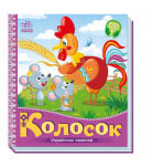 Ранок Колосок Українські казочки 10 с (укр)
