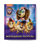Ранок Молодший Патруль Щенячий Патруль 24 с (укр)