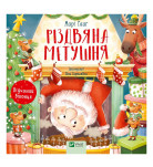 М. Гааг Vivat Різдвяна метушня 12 с (укр)