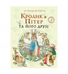 Б. Поттер Перо Кролик Пітер та його друзі 48 с (укр)