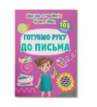 Книга-іграшка с наклейками Кристал Бук Школа сучасного чомусика. Готуємо руку до письма 24 с (укр)


