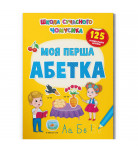 Книга-іграшка с наклейками Кристал Бук Школа сучасного чомусика. Моя перша абетка 24 с (укр)

