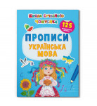 Книга-іграшка с наклейками Кристал Бук Школа сучасного чомусика. Прописи. Українська мова 24 с (укр)

