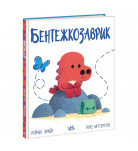 Рейчел Брайт, Кріс Чаттертон Ранок Бентежкозаврик. Дино-почуття 32 стр (укр)