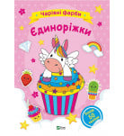 Розмальовка Vivat Чарівні фарби Єдиноріжки 32 с