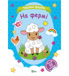 Розмальовка Vivat Чарівні фарби На фермі 32 с
