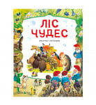 П.Холейнон Vivat Ліс Чудес 120 с (укр)