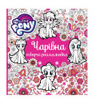 Творча розмальовка My Little Pony Чарівна 64 стр