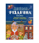 Activity book 4Mamas Дивовижна різдвяна книжка 4-6 років 64 с (укр)