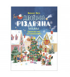 В. Пето 4Mamas Дивовижна різдвяна книжка Святкові ігри та головоломки 6-8 років 80 с (укр)