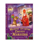 І. Сонечко Ранок Малеча зустрічає Святого Миколая 14 с (укр)