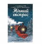 М. Вудс Ранок Нічний експрес 96 с (укр)
