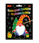 Набір для творчості Ranok Creative Кольорові гравюри та розмальовки Новий рік