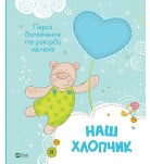 Альбом Vivat Наш хлопчик Перші досягнення та рекорди малюка 32 с (укр)