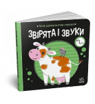 Надія Мірошниченко Ранок Моя контрастна книжка. Звірята і звуки 10 стр (укр)