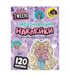 Заохочувальні наліпки L.O.L. Surprise! Tweens 120 шт
