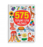 Книга Кристал Бук 575 перших слів малюка 80 с (укр)