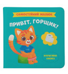 Книга Кристал Бук Самостійний малюк Привіт, горщик 32 с (укр)