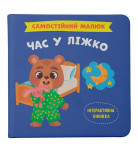 Книга Кристал Бук Самостійний малюк Час у ліжко 32 с (укр)