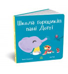 Трейсі Кордерой, Алі Пай Ранок Школа горщиків пані Дотті 24 стр (укр)