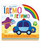 І. Сонечко Ранок Їдемо та летимо 10 с (укр)