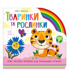 І. Сонечко Ранок Тваринки та рослинки 10 с (укр)