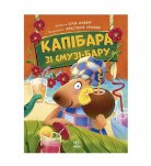 Ю. Олефір Ранок Капібара зі смузі-бару 48 с (укр)