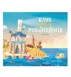 Ґійом Делануа Ранок Клуб нових робінзонів 40 с (укр)