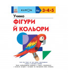 Тору Кумон Ранок Учимо фігури й кольори 80 с (укр)