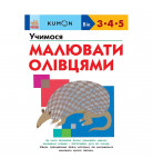 Тору Кумон Ранок Учимося малювати олівцями 80 с (укр)