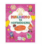 Н. С. Полулях Ранок Школа Малюків. Мислимо та порівнюємо 16 с (укр)