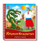 Ранок Українські казочки. Кирило Кожум’яка 10 с (укр)