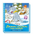 Ранок Українські казочки. Лисичка-сестричка і вовк-панібрат 10 с (укр)