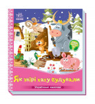 Ранок Українські казочки. Як звірі хату будували 10 с (укр)