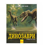 Баррет П. Падаян К. Ранок Динозаври. Велика енциклопедія 192 с (укр)