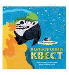 Майстер головоломок. Кольоровий квест Жорж 64 с (укр)