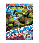 Розмальовка з наклейками Перо Teenage Mutant Ninja Turtles (укр)