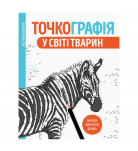 Точкографія У світі тварин Жорж 80 с (укр)