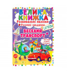 Велика книжка Кристал Бук Веселий транспорт 8 с (укр)