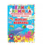 Розвиваючі наклейки Кристал Бук Морські мешканці 8 с (укр)