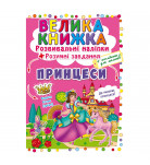 Розвиваючі наклейки Кристал Бук Принцеси 8 с (укр)