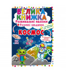Розвиваючі наклейки Кристал Бук Космос 8 с (укр)