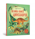 Фріс А. ArtBooks Велика книга динозаврів 16 с (укр)