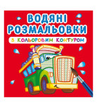 Водна розмальовка Кристал Бук Великі машини