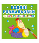 Водна розмальовка Кристал Бук Свійські тварини
