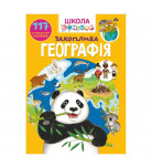 Книга з наклейками Кристал Бук Захоплива географія 24 с (укр)