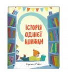 Книга Книголав Історія однієї книжки 32 с (укр)